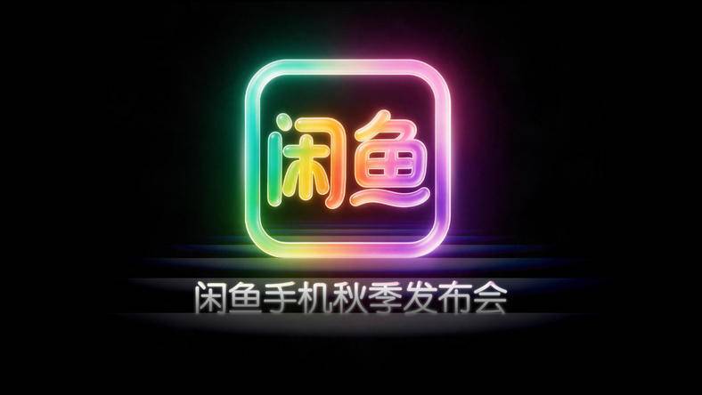 手机厂商大乱斗的9月,怎么就成了闲鱼的“双11”